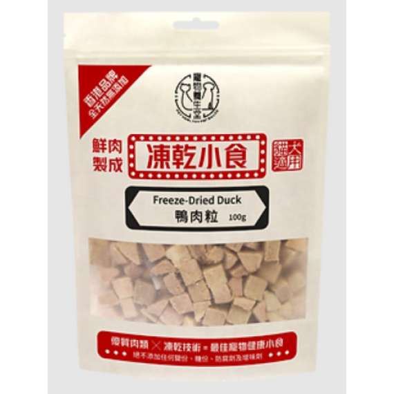 寵物養生堂 鮮肉製成凍乾貓小食 凍乾鴨肉粒 100g (貓狗食用)