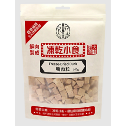 寵物養生堂 鮮肉製成凍乾貓小食 凍乾鴨肉粒 100g (貓狗食用)