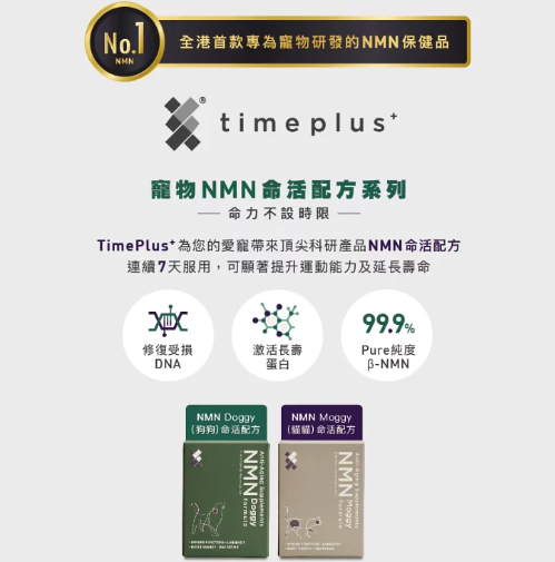 Timeplus Doggy NMN 命活配方 (60粒)