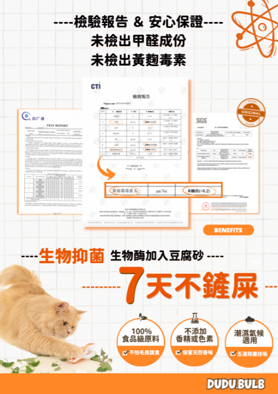 DUDU.BULB Anti-Bacteria Cat Litter 生物抑菌豆腐貓砂