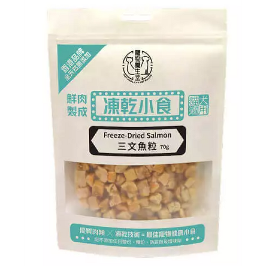 寵物養生堂 鮮肉製成凍乾貓小食 凍乾三文魚粒 70g (貓狗食用)