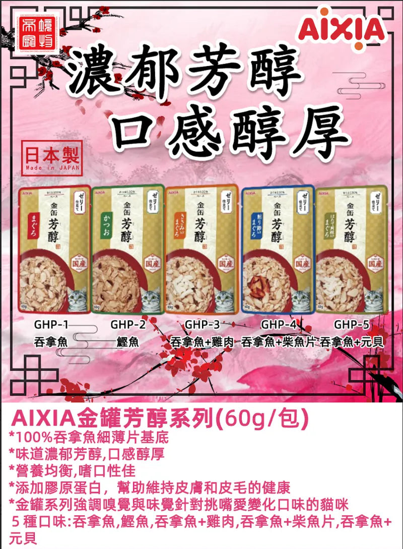 AIXIA 愛喜雅 金缶(日本製)芳醇濕包 - 吞拿魚+元貝 60g GHP-5