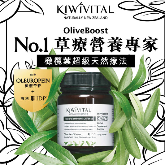 KIWIVITAL®️｜Natural Immune Defence 橄欖葉草療-提升免疫力配方 貓犬用