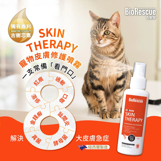 BioRescue®古樹寧RV3寵物皮膚修護噴霧 120ml (全新升級配方)